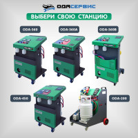 Автоматическая станция для заправки кондиционеров ОДА Сервис ODA-360A