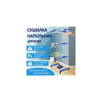 Напольная раскладная сушилка для белья LAIMA HOME многофункциональная, 3 уровня, на колесах 607807