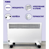 Электрический конвектор Рэмо 2000 Вт Солнечный бриз Сбр2000 701079
