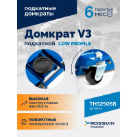 Подкатной домкрат Rossvik V3 LOW PROFILE с педалью, г/п 3 т, 75-505 мм PEDAL TH32505B
