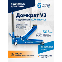 Подкатной домкрат Rossvik V3 LOW PROFILE с педалью, г/п 3 т, 75-505 мм PEDAL TH32505B