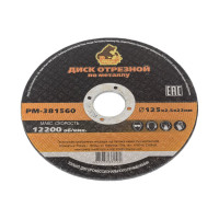 Диск отрезной по металлу 125x2.5x22 мм Русский Мастер РМ-381560