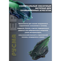 Смазка молибденовая RUSMA ЕР-2 0.4 кг 11