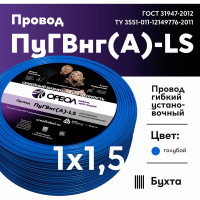 Провод ОРЕОЛ ПуГВ нг А LS 1х1,5 голубой 100м 00-00003467