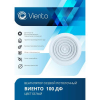 Осевой вытяжной вентилятор ВИЕНТО 100ДФ