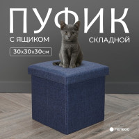 Короб складной ГЕЛЕОС Пуф 31-НВ, размер 30x30x30 см, синий ПУФ-31-НВ