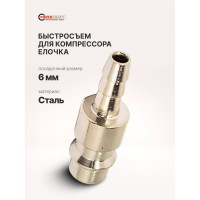 Штуцер для быстроразъема пневматического, елочка 6 мм Forcekraft FK-SE2-2PH(51567)