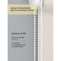 Цепочка управления для рулонных штор 4 м Decofest А0000032453