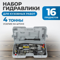 Набор гидравлический для кузовного ремонта Optimus 4 т OPT-830204