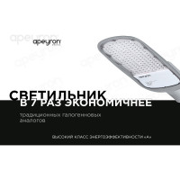 Уличный светодиодный консольный светильник Apeyron 150 Вт, 16500 лм, 5000 К, IP65, КСС -Ш, 540x215x80мм / 29-05