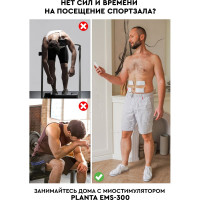 Массажер-миостимулятор для тела Planta EMS-300