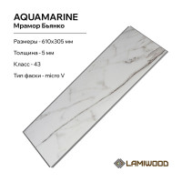 Виниловый пол с подложкой Lamiwood AQUAMARINE (Мрамор Бьянко; класс 43; 5 мм, микрофаска; 1,86 кв.м) M-01