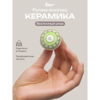 Керамическая ручка для мебели Blumen Haus Восточный узор цвет зеленый, рисунок золотой 66245