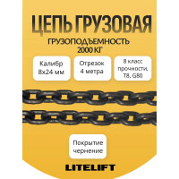 Цепь грузовая 8 х 24мм G80 высокопрочная отрезок 4м LITELIFT 8188244m