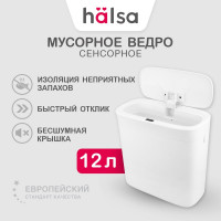 Умное мусорное ведро Halsa с сенсорной крышкой B-CL 12 литров HSL-C-107