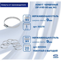 Червячный хомут ZIP 60-80/9W2 50279