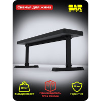 Горизонтальная силовая скамья для жима BARFITS черный м101