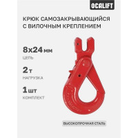 Крюк самозакрывающийся с вилочным креплением 2 т OCALIFT 1002219
