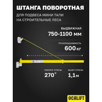 Штанга поворотная для подвеса мини тали на строительные леса 750-1100 мм OCALIFT oca1004894