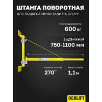 Штанга поворотная для подвеса мини тали на стену 750-1100 мм OCALIFT oca1004894w