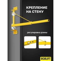 Штанга поворотная для подвеса мини тали на стену 750-1100 мм OCALIFT oca1004894w