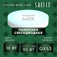 Светодиодная лампа SAFFIT sbgx5310 gx53 10w 6400k, 55229