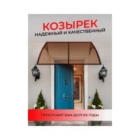 Козырек для входной двери АКТИВАГРО.РФ 124