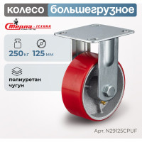 Колесо неповоротное (125 мм; игольчатый подшипник; грузоподъемность 250 кг; чугун; полиуретан) СТЕЛЛА-ТЕХНИК N29125CPUF