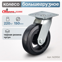 Колесо поворотное (150 мм; игольчатый подшипник; грузоподъемность 220 кг; чугун; резина) СТЕЛЛА-ТЕХНИК N29150