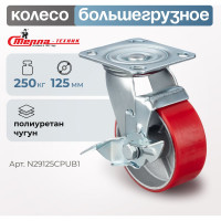 Колесо поворотное с тормозом (125 мм; игольчатый подшипник; грузоподъемность 250 кг; чугун; полиуретан) СТЕЛЛА-ТЕХНИК N29125CPUB1
