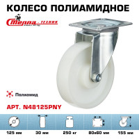 Колесо поворотное (125 мм; подшипник скольжения; грузоподъемность 250 кг; полиамид) СТЕЛЛА-ТЕХНИК N48125PNY