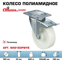 Колесо поворотное с тормозом (160 мм; подшипник скольжения; грузоподъемность 500 кг; полиамид) СТЕЛЛА-ТЕХНИК N48160PNYB