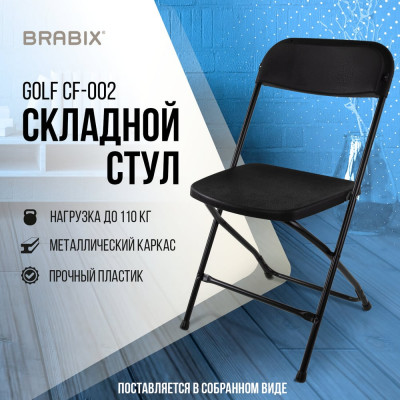 Складной стул для дома и офиса BRABIX  Golf CF-002, черный каркас, пластик черный, 531563