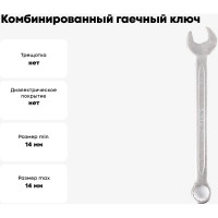 Комбинированный гаечный ключ 14мм, Cr-V КОБАЛЬТ 642-890