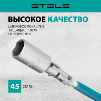 Свечной карданный ключ 21x250 мм STELS 13843