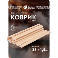 Коврик-сидушка Банные Штучки 46х35х1 см, липовая рейка Б класса 32697