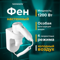 Настенный фен для волос SONNEN HD-1288D, 604197