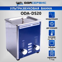 Ультразвуковая ванна с аналоговым управлением, подогревом, дегазацией и модуляцией 2 л ОДА Сервис ODA-DS20