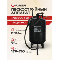 Передвижной пескоструйный аппарат напорного типа (бак 75л, 170-710л/мин, 4-8,5 атм) Forsage F-SB20-II(7396)