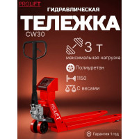 Гидравлическая тележка с весами PROLIFT CW30, грузоподъемность 3000 кг, 1150х555 мм, колеса полиуретан CW 30
