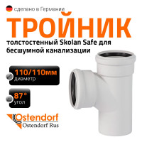Тройник бесшумной канализации Ostendorf Skolan Safe 110х110 мм. 87 градусов, SKEA 335400