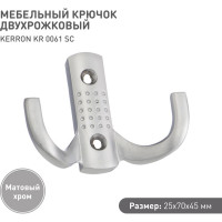 Двухрожковый мебельный крючок Kerron матовый хром KR-0061-SC