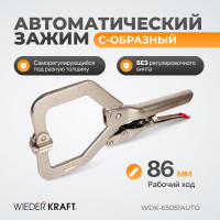 Автоматический зажим WIEDERKRAFT С-образный WDK-65051AUTO