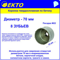 Коронка по бетону (70 мм; M22) EКТО DS-006-070-0100