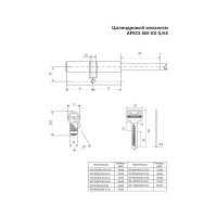 Цилиндровый механизм SM-80/30S/50-S/65-NI со штоком APECS 00025675