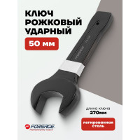 Рожковый ключ Forsage ударный односторонний 50мм L-270мм F-79150(2347)