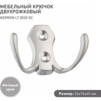 Мебельный крючок Kerron двухрожковый, матовый хром LT 0020 SC