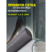 Сетка от насекомых "Премиум" из стекловолокна ComeForte 1,4мх30м/16х14 цвет серый 100гр/м2 CC002452