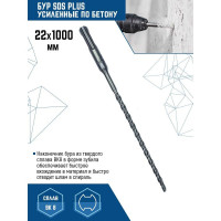Бур SDS-plus (22х1000 мм) vertextools 999-22-1000