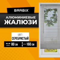 Жалюзи горизонтальные 80160 см АЛЮМИНИЙ цвет серебристый BRABIX 606039